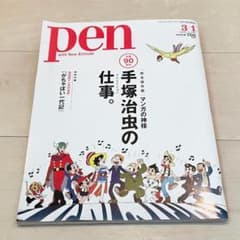 pen No.446 2018年 3/1号 手塚治虫の仕事特集のサムネイル