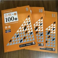 Challenge 合格への100題 国語 9・10・11月号のサムネイル