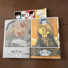 新品 未読品 超人X 14 15 2冊セット 初版 帯付 特典 ステッカー 付