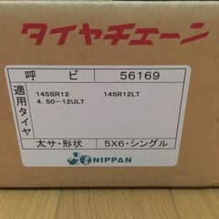 軽トラック 145SR12用 タイヤチェーンのサムネイル