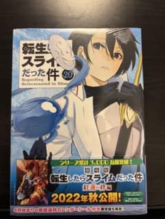転生したらスライムだった件 20巻 新品のサムネイル
