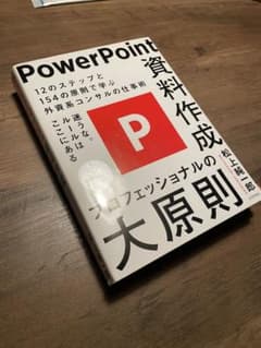 PowerPoint資料作成 プロフェッショナルの大原則のサムネイル