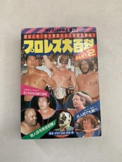 プロレス大百科パート2のサムネイル