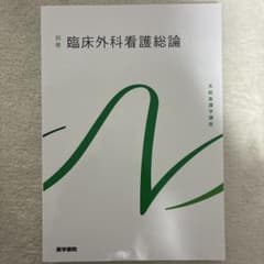 系統看護学講座 臨床外科看護総論のサムネイル