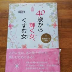 40歳から輝く女(ひと)、くすむ女(ひと) : 輝き続ける極意のサムネイル