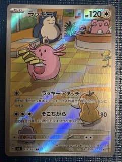 ラッキー AR スカーレット&バイオレット 拡張パック 変幻の仮面 113/1… ラッキー AR スカーレット&バイオレット 拡張パック 変幻の仮面 113/1