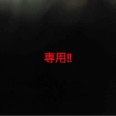 専用。のサムネイル