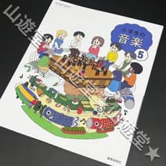 令和7年 小学生の音楽 5年 教科書 音楽 新品 - メルカリ