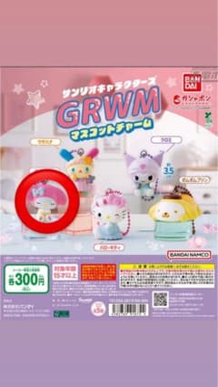サンリオキャラクターズ GRWM マスコットチャーム　マイメロのサムネイル