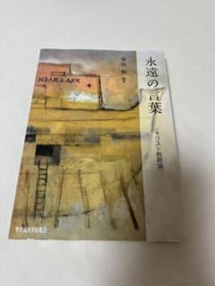 永遠の言葉 キリスト教概論のサムネイル