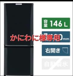 かにわに様専用 三菱冷蔵庫146Lのサムネイル