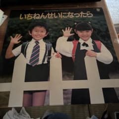 幼児才能開発シリーズ いちねんせいになったら レコードのサムネイル