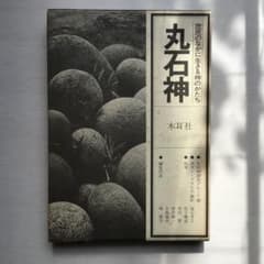 コメントで20%引sale中☆丸石神 庶民のなかに生きる神のかたち コメントで20%引sale中☆丸石神 庶民のなかに生きる神のかたち - メルカリ