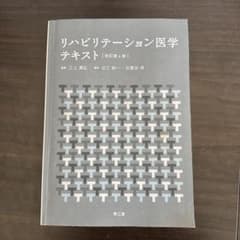リハビリテーション医学テキストのサムネイル