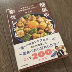 簡単やみつき幸せレシピ 食費は削っても幸福度は右肩上がり!のサムネイル