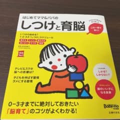はじめてママ&パパのしつけと育脳 0-3才までに絶対しておきたい「脳育て」のコ…のサムネイル