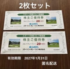 スターツゴルフ場優待券 20%割引券 2枚セットのサムネイル