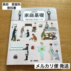 高校 家庭科 教科書 家庭基礎 持続可能な未来をつくる 第一学習社 匿名配送