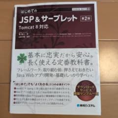 はじめてのJSP＆サーブレット 第2版 Tomcat 8対応のサムネイル