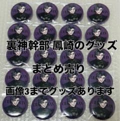 ヒューマンバグ大学 裏神 鳳崎桔平 缶バッジ　トレーディングカード　まとめ売り ヒューマンバグ大学 裏神 鳳崎桔平 缶バッジ トレーディングカード