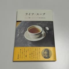 ライフ・スープのサムネイル