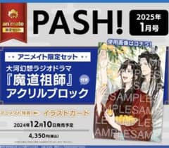 魔道祖師 PASH！ 2025年1月号 アクスタ アクリルブロック 雑誌 イラカ