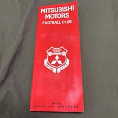 三菱自動車サッカー部 1991/92 公式ハンドブック 三菱自動車サッカー部 1991/92 公式ハンドブック - メルカリ