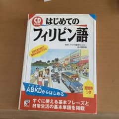 はじめてのフィリピン語　CD付きのサムネイル