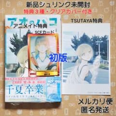 アオのハコ 23巻 初版 特典3種付き 三浦糀【新品未開封・クリアカバー