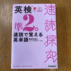 英検準2級 速読で覚える英単語のサムネイル
