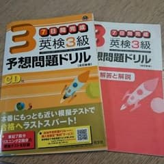 英検3級 予想問題ドリル 旺文社のサムネイル