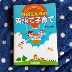 井原さんちの英語で子育て : 超使いやすい!表現集の決定版のサムネイル