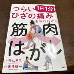 つらいひざの痛みをやわらげる　筋肉はがしのサムネイル