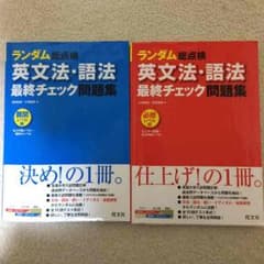 ランダム英文法・語法最終チェック問題集のサムネイル