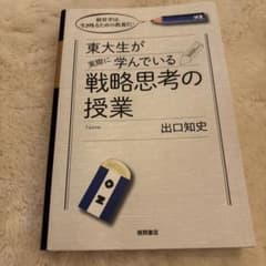 東大生が実際に学んでいる戦略思考の授業 経営学は、生き残るための教養だ!のサムネイル