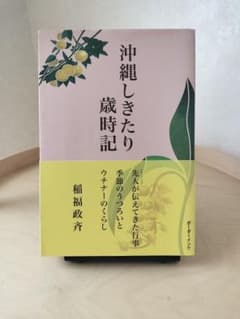 沖縄しきたり歳時記のサムネイル