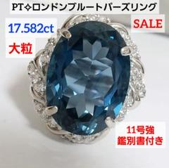 最安値 PTロンドンブルートパーズ 大粒17.582ct ミニ鑑付 11号強 最安値 PTロンドンブルートパーズ 大粒17.582ct ミニ鑑付 11号強