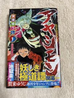 初版 アヤシモン 1巻 賀来ゆうじ ジャンプコミックスのサムネイル