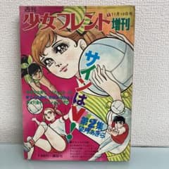 少女フレンド増刊 サインはV 昭和レトロ 少女漫画 望月あきら 260306