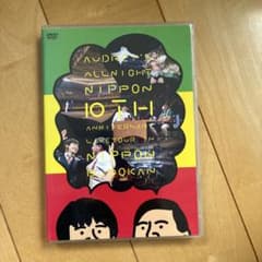 オードリーのオールナイトニッポン10周年記念DVD 日本武道館 - メルカリ