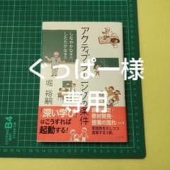 アクティブ・ラーニングの条件 しなやかな学力、したたかな学力のサムネイル
