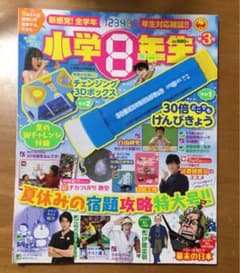 小学館 小学8年生 付録なし 2017.7.13 発行 中古のサムネイル