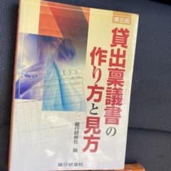 貸出稟議書の作り方と見方 第五版 銀行研修社 - メルカリ
