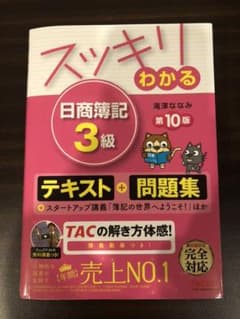 スッキリわかる 日商簿記3級　第10版のサムネイル