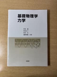 基礎物理学のサムネイル