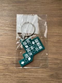 ラスト●縦横無尽　福井　地域限定キーホルダー　宮本浩次のサムネイル