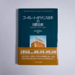 コーポレート・ガバナンス改革の国際比較のサムネイル
