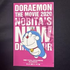 映画ドラえもん のび太の新恐竜 まんがBOOKのサムネイル