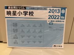 過去問とっくん 暁星小学校 2013-2022のサムネイル