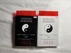 【未使用に近い】国試黒本2023 鍼灸・あマ指 上下巻セット 国家試験対策のサムネイル